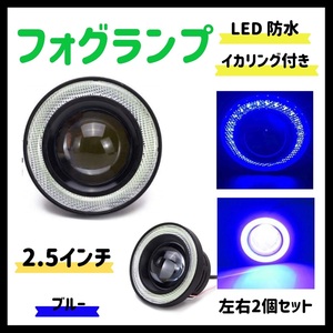 Kstyle 青色 2.5 LED フォグランプ 汎用 イカリング 付き 30w 高性能 COB 防水 左右 2個 セット アダプタ voxy ルーム