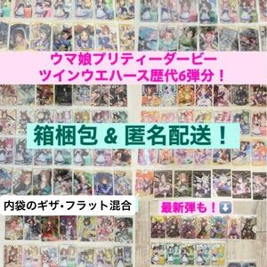 ウマ娘 ウエハース 歴代6弾分 フルコンプリートセット シークレット 含む