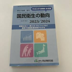 厚生の指標増刊 国民衛生の動向　２０２３／２０２４ ２０２３年８月号 （厚生労働統計協会）