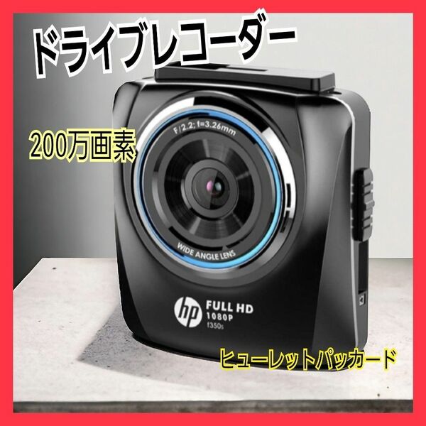 ドライブレコーダー ヒューレットパッカード hp 200万画素 f350s 簡単取付 Gセンサー搭載 駐車監視機能付 SDカード