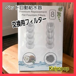 【新品未開封】 Kaiyopop ペット 自動給水器 交換用 フィルター 8枚 プレミアム木炭水フィルター 異味 臭い 除去