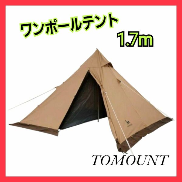 TOMOUNT ワンポールテント 1.7m ポリコットンTC テント キャンプテント スカート付 コンパクト 簡単設営