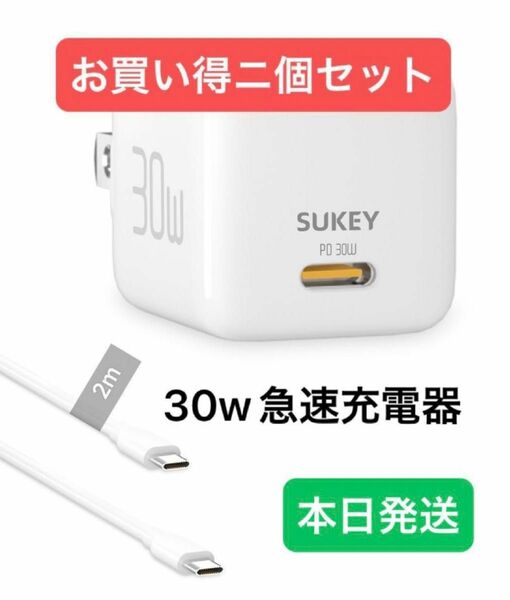 30W急速充電器 USB-C 急速 Pro iPhone 電源アダプタ ホワイト　-type-c 2m USB-Cケーブル付き