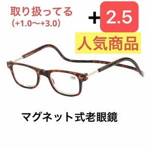 メガネ 老眼鏡 おしゃれ シニアグラス老眼鏡 首かけマグネット式　リーディンググラス 老眼鏡+2.5 ブラウン（べっこう)