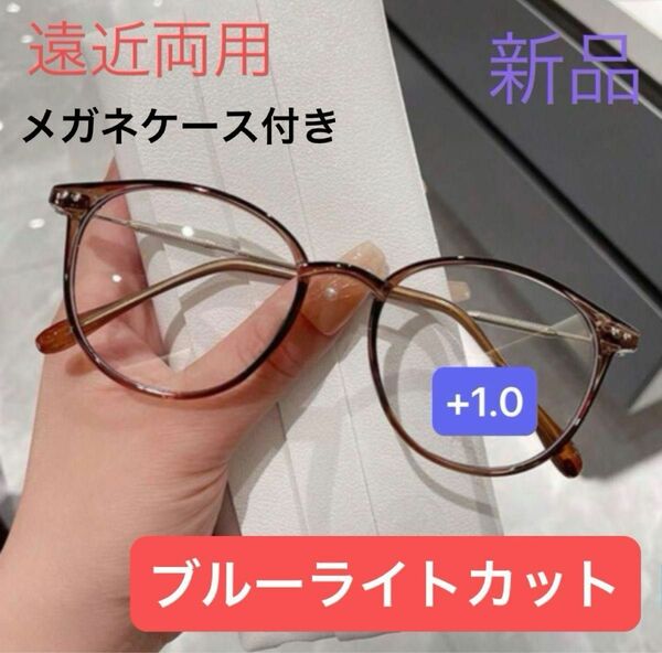 おしゃれ 新品遠近両用老眼鏡 ブラウン＋1.0シニアグラス ブルーライトカット 老眼鏡 ブラウン 軽量 メガネ シニアグラス