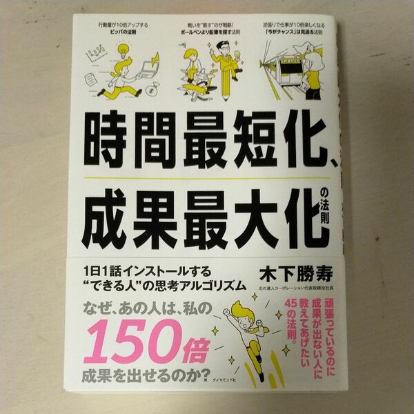 時間最短化、成果最大化の法則　１日１話インストールする“できる人”の思考アルゴリズム 木下勝寿／著