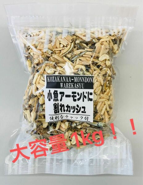 小魚アーモンドに割れカシュ　カルシウム取るならこのおつまみ