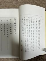 埼玉県誌全二巻　県別郷土歴史叢書　千秋社　1997年発行 定価27500円 元々は大正元年発行の復刻版_画像5