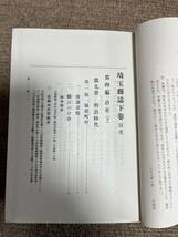 埼玉県誌全二巻　県別郷土歴史叢書　千秋社　1997年発行 定価27500円 元々は大正元年発行の復刻版_画像8