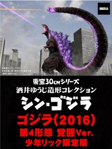 ご注意！よくお読み下さい【この輸送箱のままで発送します】未開封★少年リック限定版★ゴジラ(2016)第４形態 覚醒Ver.★東宝30cmシリーズ