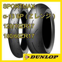 ダンロップ スポーツマックス α-13 SP 120/70ZR17 180/60ZR17 前後セット 国内正規品 SPORTMAX α-13SP（Zレンジ）_画像1