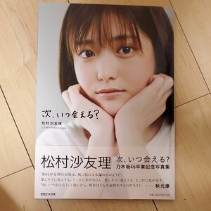 次、いつ会える？　松村沙友理乃木坂４６卒業記念写真集 三瓶康友／撮影