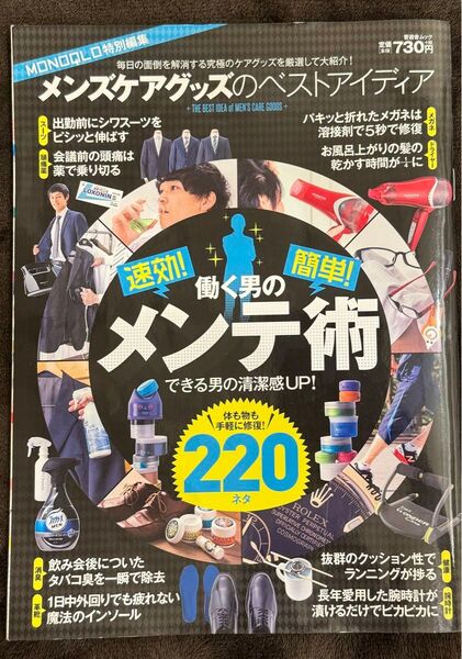 【美品】普遊舎ムック モノクロ MONOQLO 特別編集2017 メンズケアグッズのベストアイディア 働く男のメンテ術