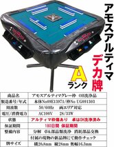 中古全自動麻雀卓アモスアルティマグレー枠OH洗浄品「A」ランク　自動配牌ドラ出し 紫外線照射器「安牌ライト」付き　牌新品　28㎜牌_画像4