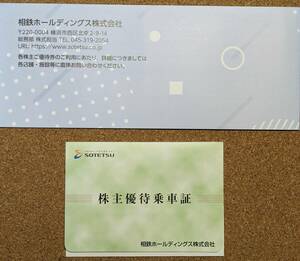 相模鉄道　相鉄　株主優待乗車証　切符6枚　+　冊子1冊　セット　☆送料無料☆