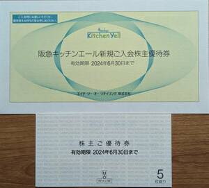 H2O　エイチツーオー 阪急百貨店 阪神百貨店 株主優待券 5枚セット　+　キッチンエール優待券1枚　送料無料