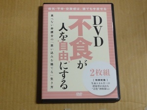 2DVD 不食が人を自由にする 2枚組 送料無料 プラーナ 空腹感 生命エネルギー 食事療法