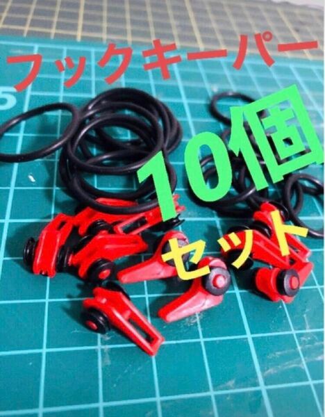 フックキーパー　10個セット