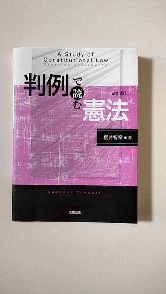 判例で読む憲法 著