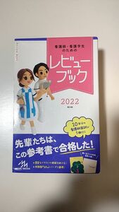 看護師看護学生のためのレビューブック