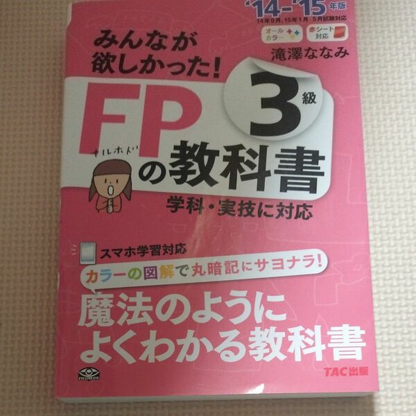 みんなが欲しかった！ＦＰの教科書３級　’１４－’１５年版