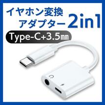 Type-C イヤホン変換ケーブル 3.5㎜ 2in1 充電電話 タイプC 充電 音声 通話 音楽 TYPEC USB-C USBC スマホ充電_画像1