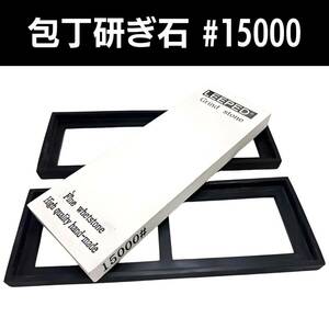 包丁 研ぎ石 仕上砥 包丁研ぎ 研ぎ機 #15000 研磨 両面 万能砥石台付き 面直し 家庭用荒砥石 仕上げ用砥石 面直し