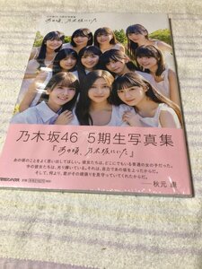 乃木坂46 5期生写真集　あの頃、乃木坂にいた