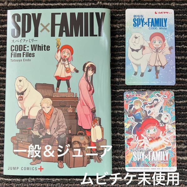 映画　劇場版 SPY FAMILY CODE White スパイファミリー　未使用　ムビチケ　2枚　一般＆子供　特典　小冊子セット