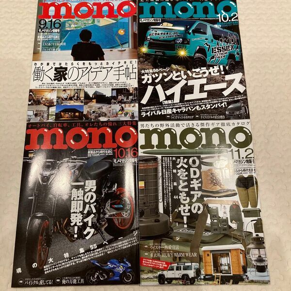 mono モノ・マガジン　4冊1000円　まとめ売り　フリーチョイス　趣味　雑誌