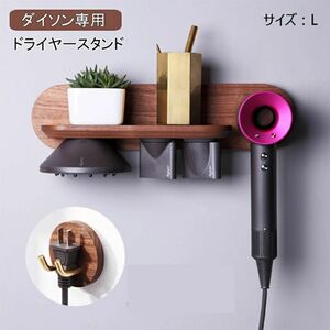 ダイソン　ドライヤー　壁掛け　 dyson 収納　木製