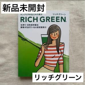 【新品未開封】ケンプリア RICH GREEN リッチグリーン 青汁 美容 健康