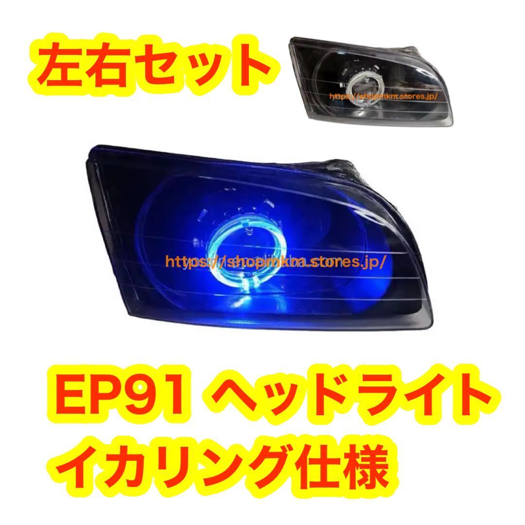 EP91 スターレット新品 イカリング プロジェクター ヘッドライト 左右セット 91 STARLET EP91 Glanza V グランツァV