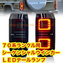 トヨタ ランクル プラド 70系　78系 シーケンシャルウインカー　LEDテールライト　オープニング点灯LJ78G LJ78W KZJ78G KZJ78W 12V ロング_画像1