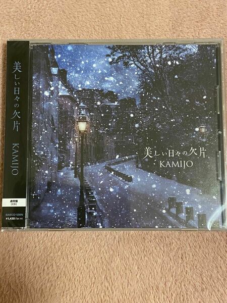 KAMIJO ニューシングル「美しい日々の欠片」CD通常盤