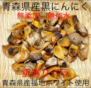 青森県産黒にんにくバラ訳あり500g