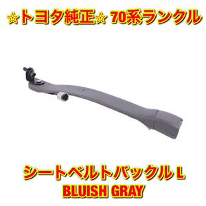 【新品未使用】70系ランクル ランドクルーザー フロントシートインナーベルトASSY シートベルトバックル 左側単品 L トヨタ純正 送料無料