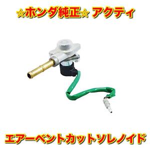 【新品未使用】ホンダ アクティ HA4 HA5 HH3 HH4 エアーベントカットソレノイド HONDA ACTY 純正部品 送料無料