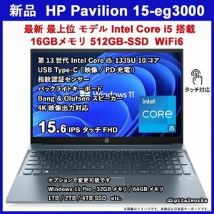 新品 領収書可 HP Pavilion 15-eg3000 最新上位モデル 超高速 Intel Core i5-1335U 15.6タッチ液晶 16GBメモリ 512GBSSD WiFi6 指紋認証