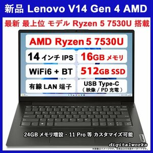 新品 16GBメモリ 領収書可 Lenovo V14 Gen4 最新 最上位モデル 14FHD-IPS液晶/AMD Ryzen5 7530U/16GBメモリ/512GBSSD/WiFi6/USB-C(映像/PD)