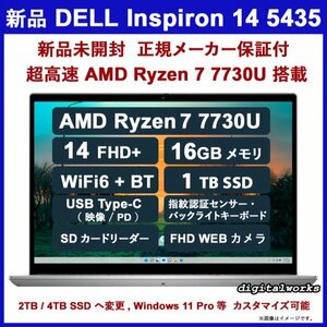 新品 最上位モデル 領収書可 DELL Inspiron 14 5435 超高速 AMD Ryzen7 7730U 14FHD+ 16GBメモリ 1TB-SSD WiFi6 指紋認証 FHDカメラ Silver