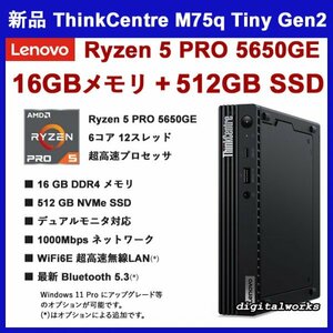 新品 16GBメモリ+512GBSSD 領収書可 Lenovo ThinkCentre M75q Tiny Gen 2 AMD Ryzen5 PRO 5650GE 16GBメモリ 512GBSSD デュアルモニタ