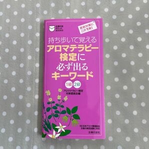 持ち歩いて覚えるアロマテラピー検定に必ず出るキーワード　１級２級　直前対策にこの１冊！ （主婦の友ポケットＢＯＯＫＳ） 