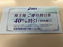 【普通郵便 送料無料】asics アシック 株主優待券 40%割引 10枚 有効期限2024年9月30日_画像1