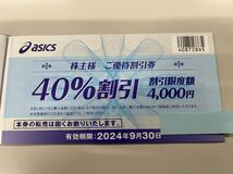 【普通郵便 送料無料】asics アシック 株主優待券 40%割引 10枚 有効期限2024年9月30日_画像2