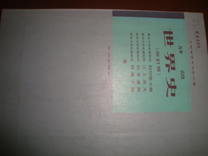 世界史　山川出版社　昭和55年3月発行　