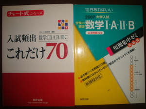 二冊セット　チャート式シリーズ 入試頻出 これだけ70 　数学ⅠA ⅡB