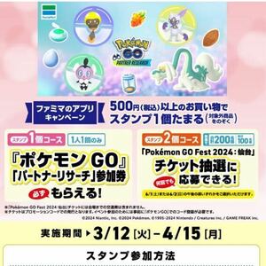 ポケモンGO ファミリーマート パートナーリサーチ 参加券　Pokemon　ファミマ