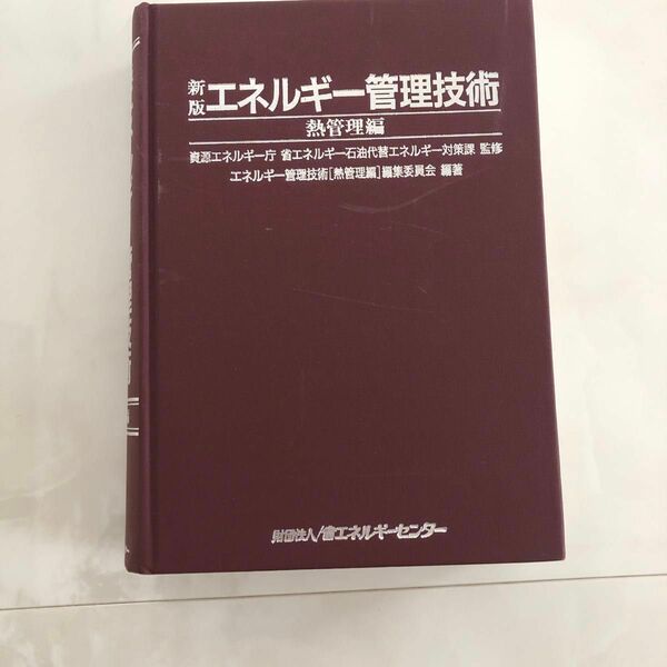 エネルギー管理技術 熱管理編　エネ管　エネルギー管理士　試験