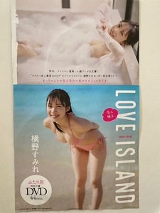 ◆即決◆　元NMB48　横野すみれ　『 LOVE ISLAND 』　★未開封新品★　同梱可